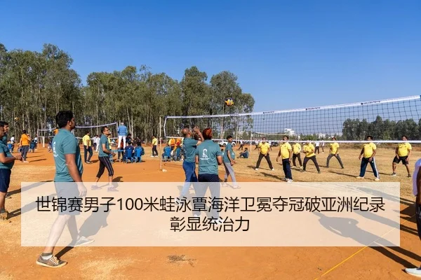 世锦赛男子100米蛙泳覃海洋卫冕夺冠破亚洲纪录彰显统治力